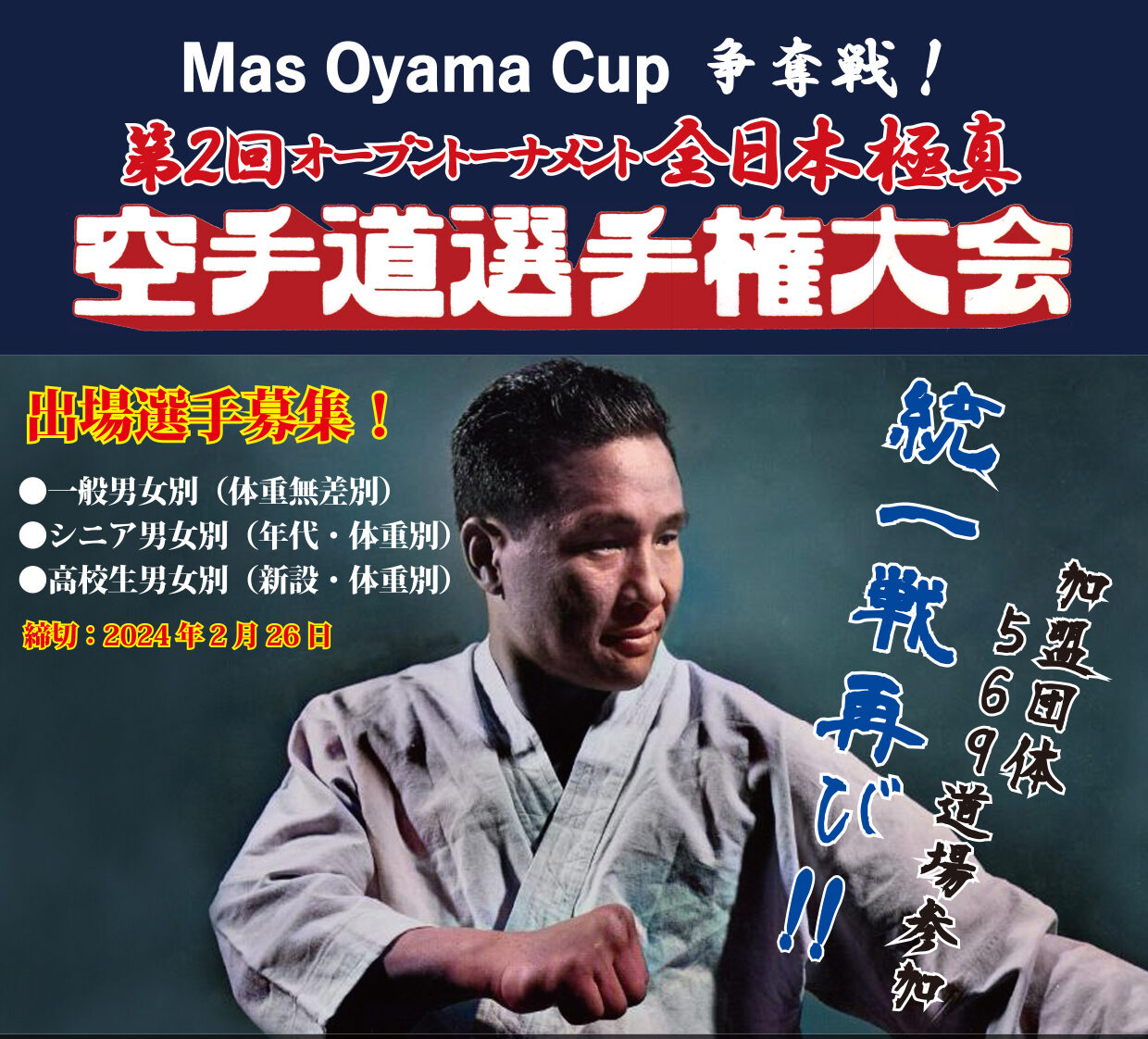 第2回オープントーナメント全日本極真空手道選手権大会】 | 極真